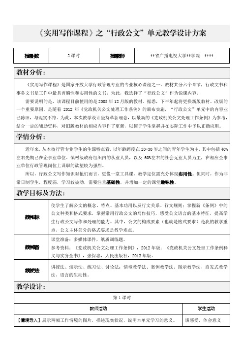 【原创】《实用写作课程》之“行政公文”单元教学设计方案
