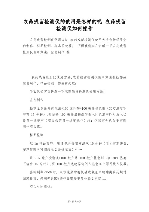 农药残留检测仪的使用是怎样的呢 农药残留检测仪如何操作