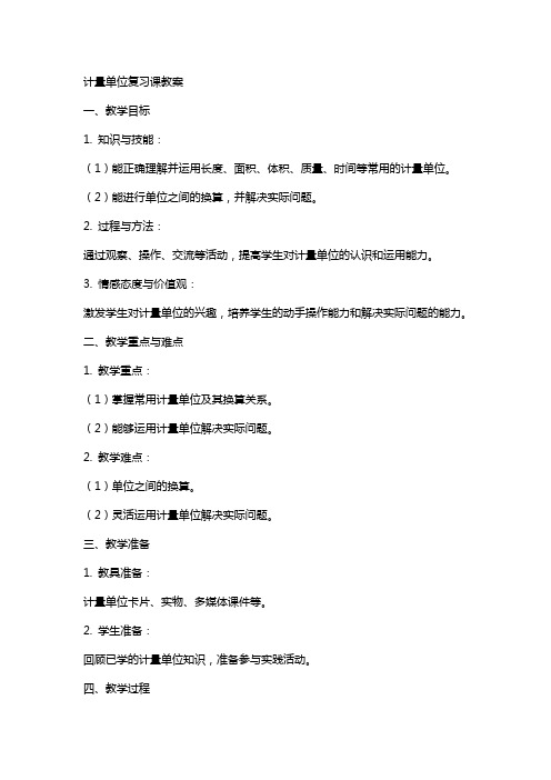 计量单位复习课教案