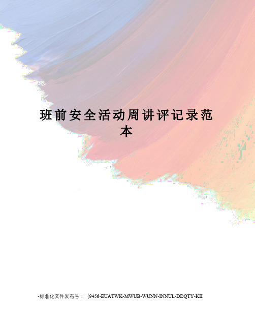 班前安全活动周讲评记录范本