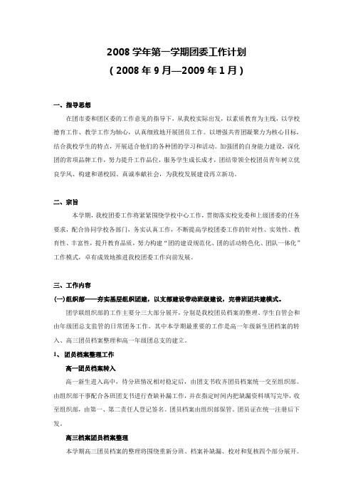 2008学年第一学期团委工作计划