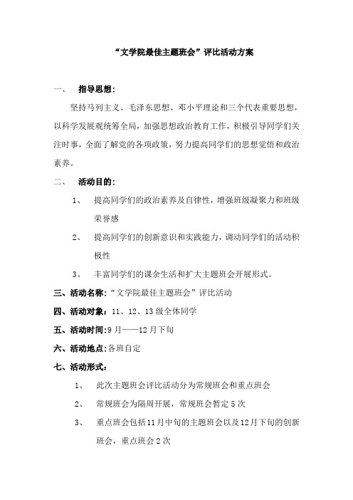 主题班会评分方案[1]