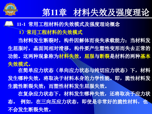 第11章   材料失效及强度理论