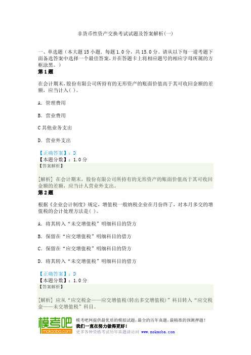 非货币性资产交换考试试题及答案解析(一)