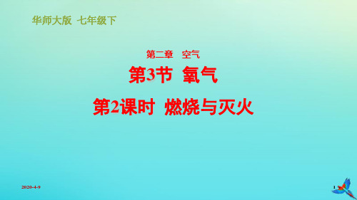七年级科学第2章空气2.3氧气2.3.2燃烧与灭火习题课件