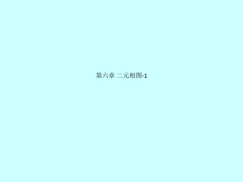 第六章 二元相图-1