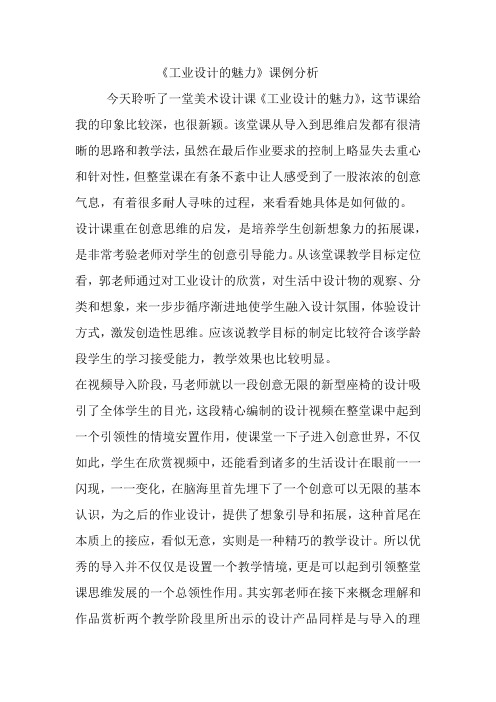 《工业设计的魅力》课例分析
