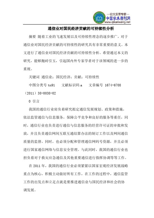 通信业对国民经济贡献的可持续性分析