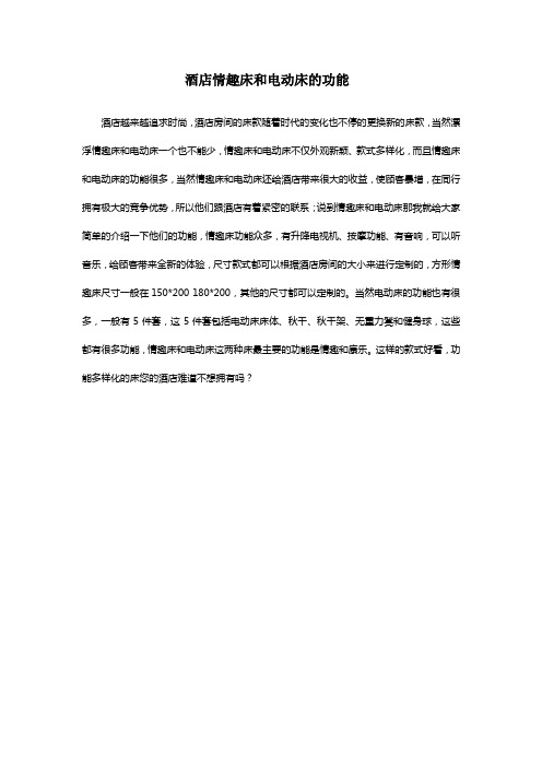 酒店情趣床和电动床的功能