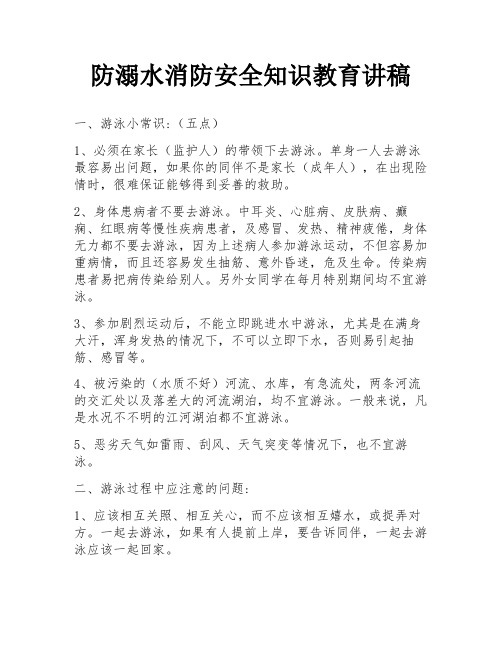 防溺水消防安全知识教育讲稿