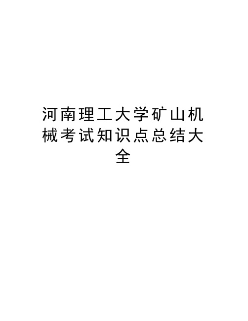 河南理工大学矿山机械考试知识点总结大全说课讲解