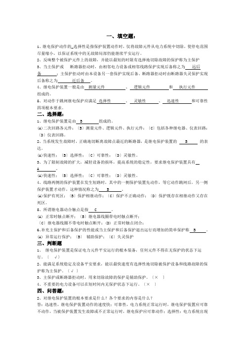 供电班继电与自动题库答案