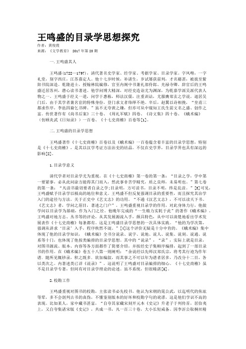 王鸣盛的目录学思想探究