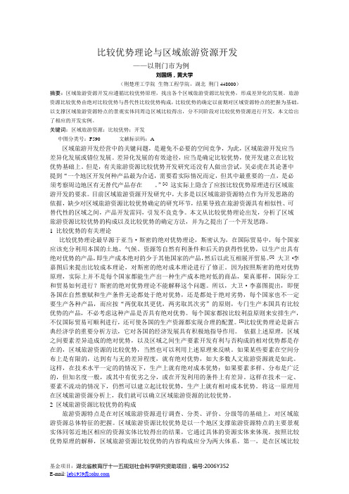 比较优势理论与区域旅游资源开发