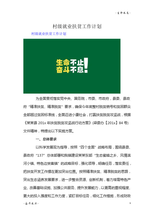 村级就业扶贫工作计划精选范文3篇