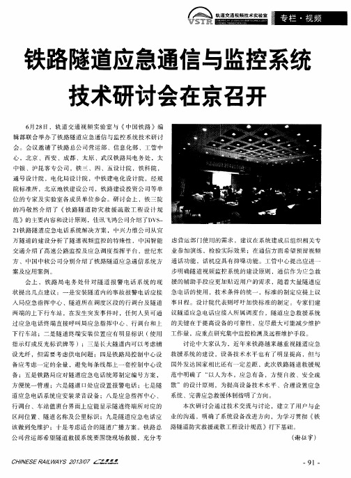 铁路隧道应急通信与监控系统技术研讨会在京召开