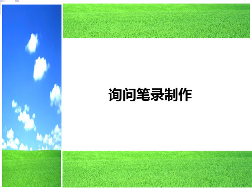 现场询问笔录制作PPT课件