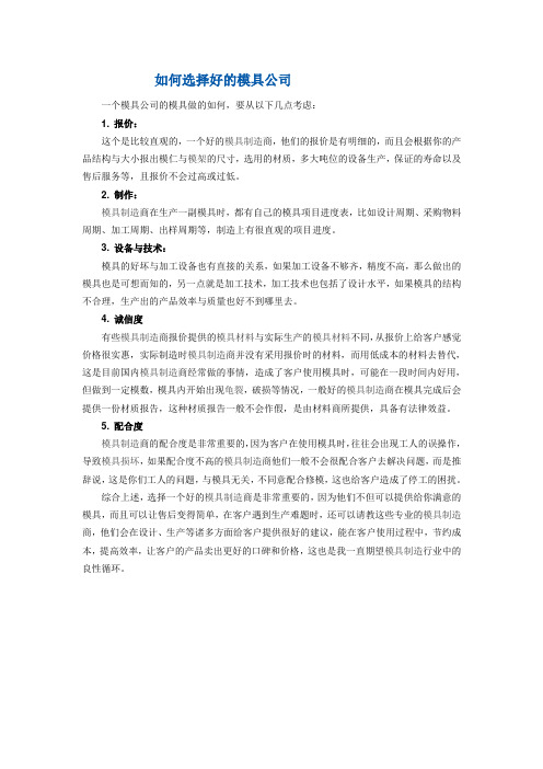 如何选择模具厂家