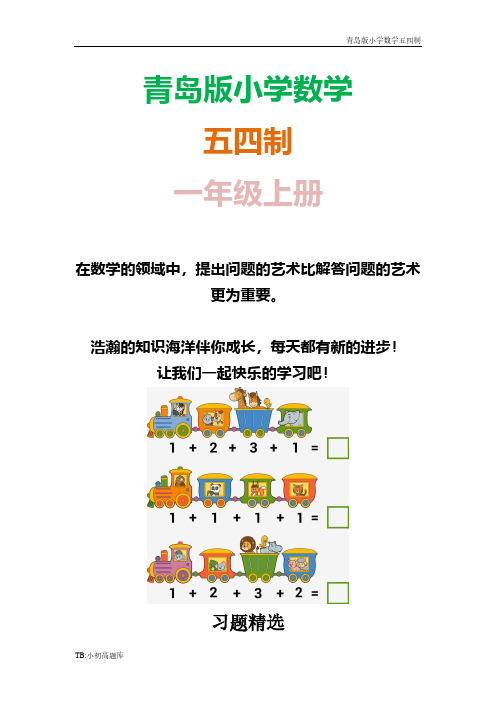 青岛版小学数学五四制一年级上册《比长短》习题精选课时练试卷习题
