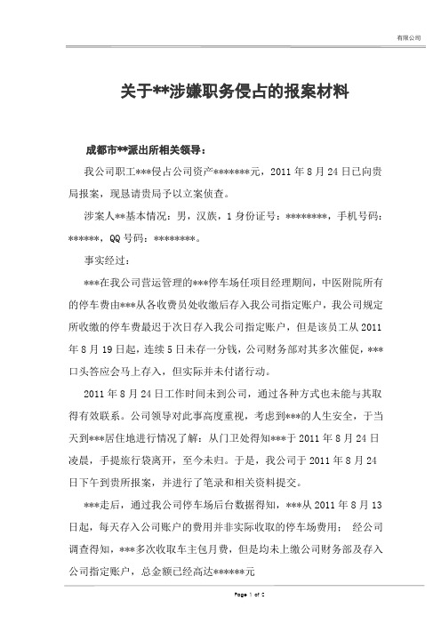 关于涉嫌职务侵占的报案材料