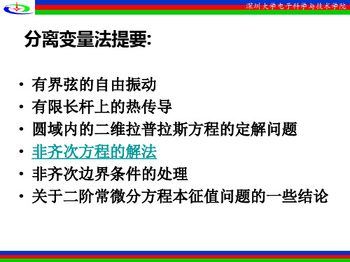 (完整版)数理方程第二章 非齐次方程的解法-4
