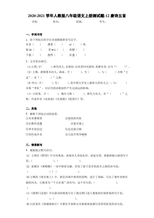 2020-2021学年人教版八年级语文上册测试题：12唐诗五首