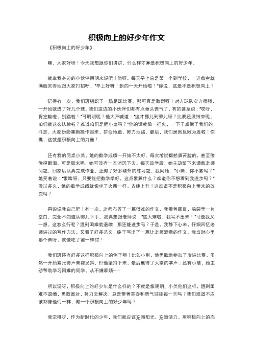 积极向上的好少年作文