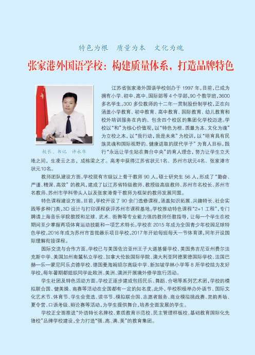 特色为根 质量为本 文化为魂 张家港外国语学校：构建质量体系,打造品牌特色
