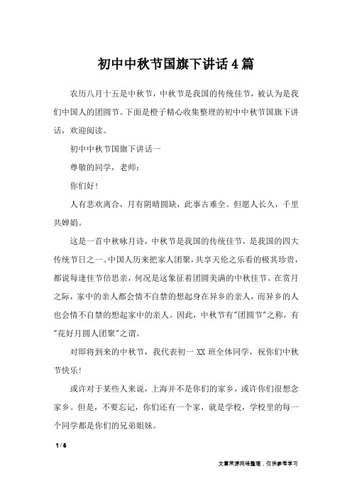 初中中秋节国旗下讲话4篇_演讲稿