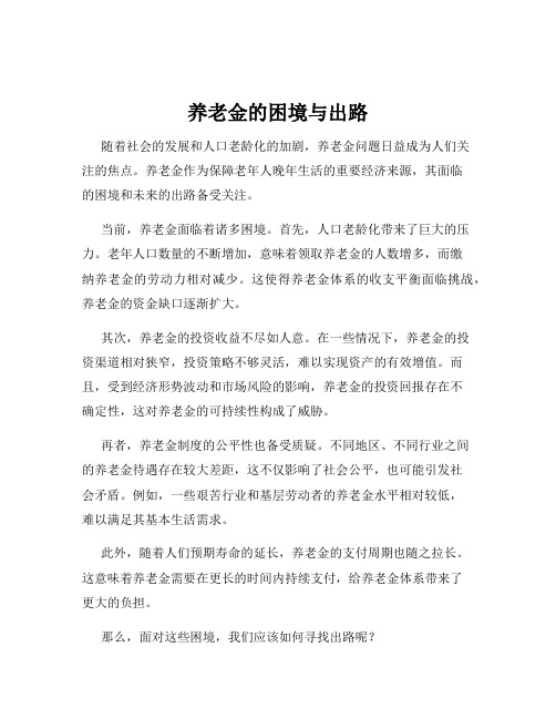 养老金的困境与出路