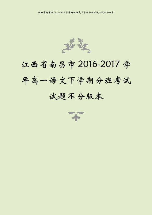 江西省南昌市2016-2017学年高一语文下学期分班考试试题不分版本
