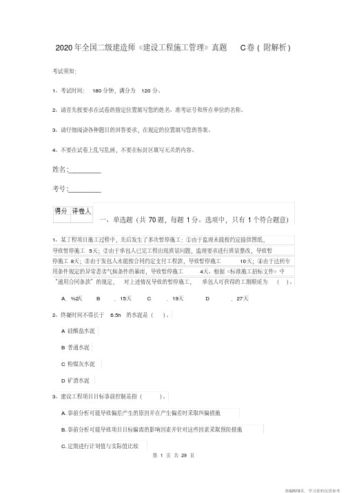 (精品文档)2020年全国二级建造师《建设工程施工管理》真题C卷(附解析)