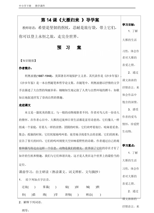 2020春人教版八年级语文下册优质课件-第二单元-7.《大雁归来》导学案