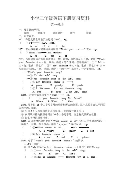 小学三年级英语下册第一,二模块复习资料