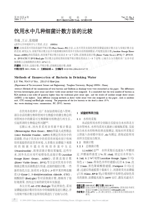 饮用水中几种细菌计数方法的比较