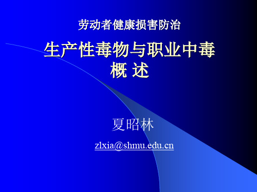 职业中毒概论