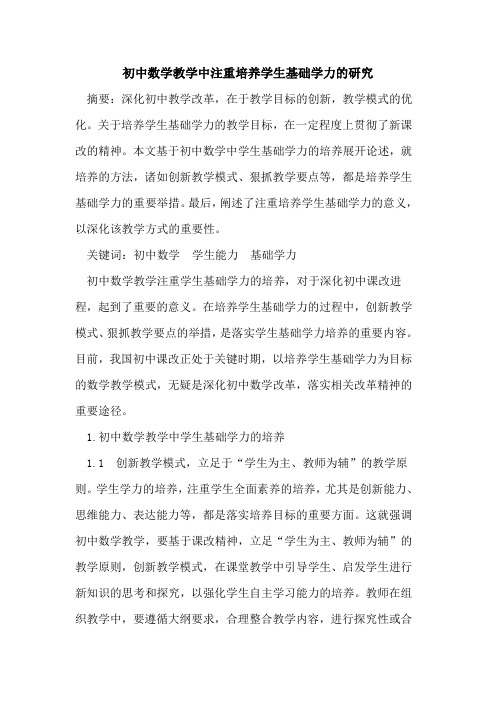 初中数学教学中注重培养学生基础学力研究论文