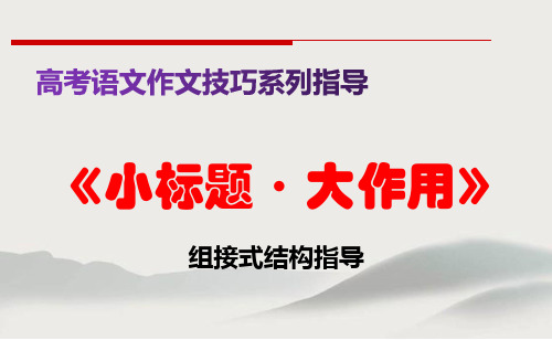 PPT《小标题大作用》(组接式结构指导)高考语文作文技巧系列指导