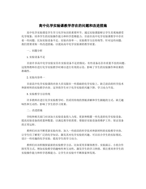 高中化学实验课教学存在的问题和改进措施