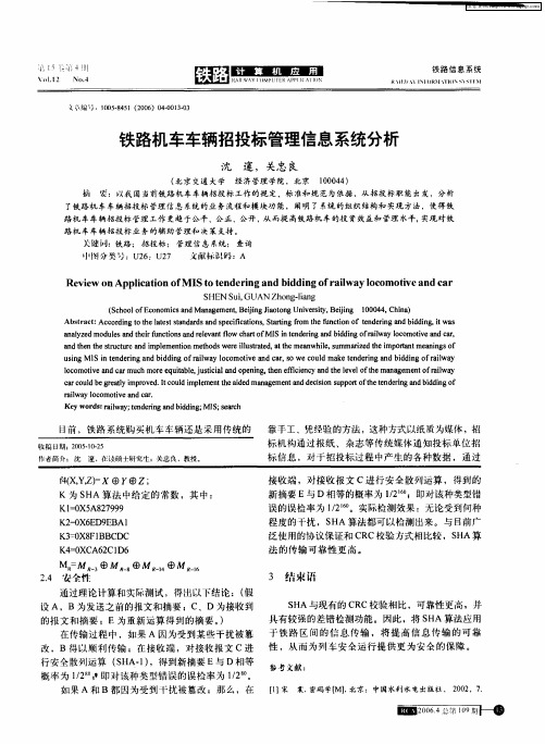 铁路机车车辆招投标管理信息系统分析