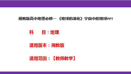 湘教版高中地理必修一《地球的演化》宇宙中的地球PPT