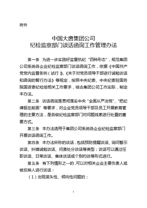 中国大唐集团公司纪检监察部门谈话函询工作管理办法