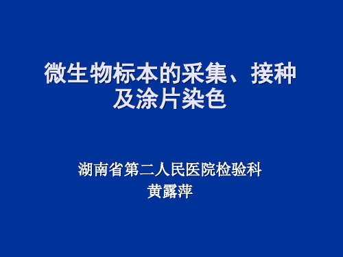 临床微微生物标本的采集注意事项、接种及涂片染色