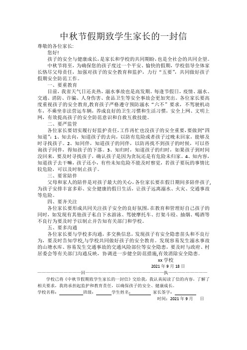 中秋节假期致学生家长的一封信(1)