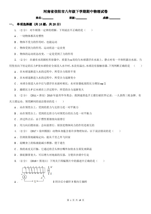 河南省信阳市八年级下学期期中物理试卷