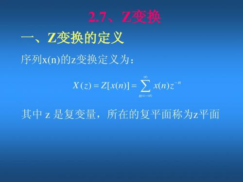 2.7 Z变换