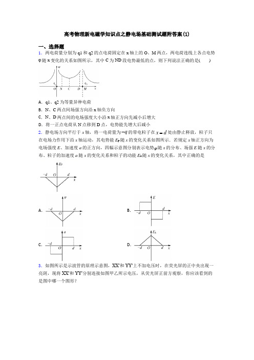 高考物理新电磁学知识点之静电场基础测试题附答案(1)