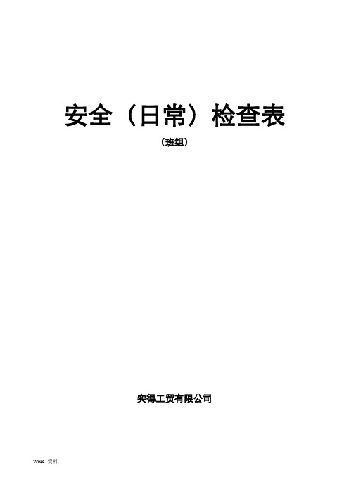 安全(日常)检查表(班组)