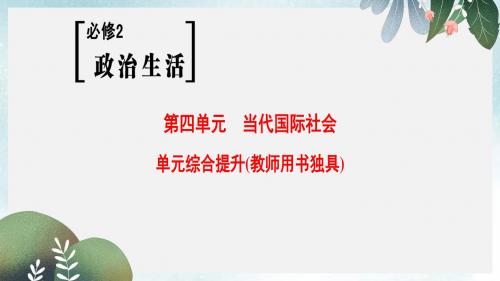 高考政治一轮复习第4单元当代国际社会单元综合提升课件新人教版必修2