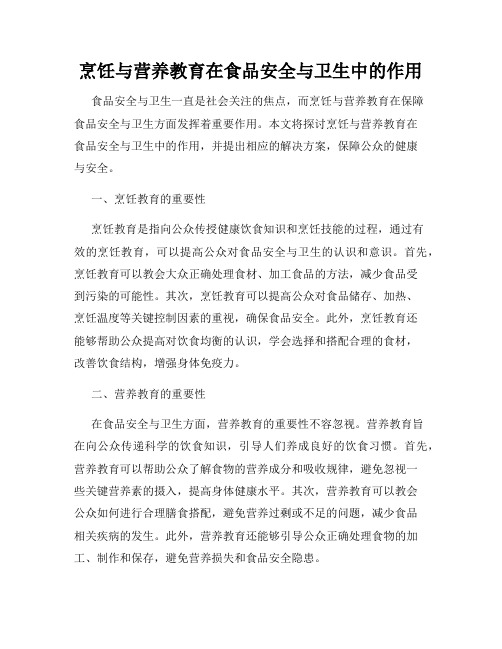 烹饪与营养教育在食品安全与卫生中的作用